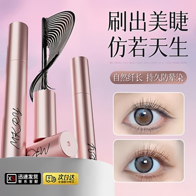 睫毛膏纤长浓密卷翘持久定型