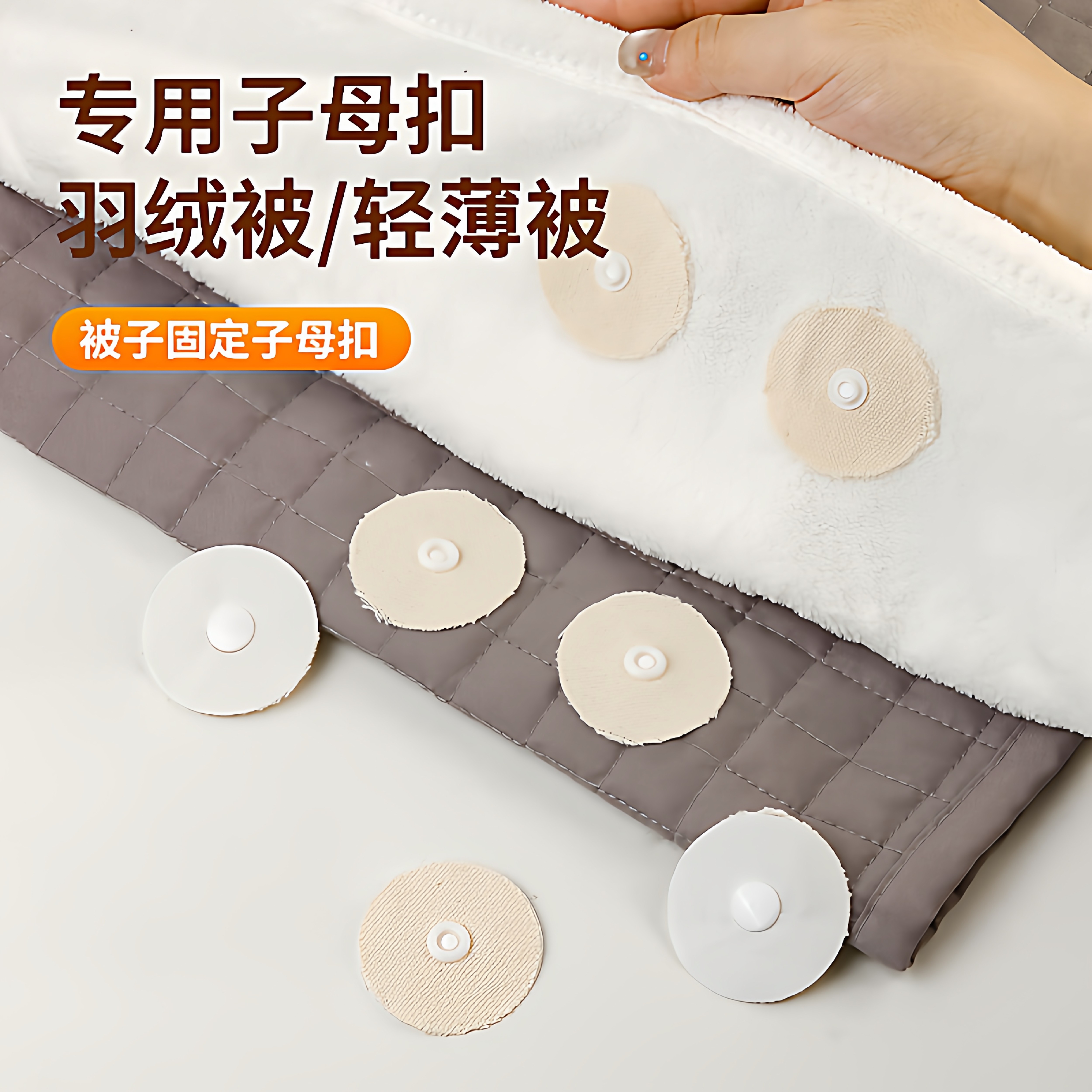 羽绒被防移扣被子固定神器无针安全隐形防跑被子专用子母扣不移位,收纳整理,被子固定器,淘宝优惠券,粉丝福利购,淘宝优惠卷