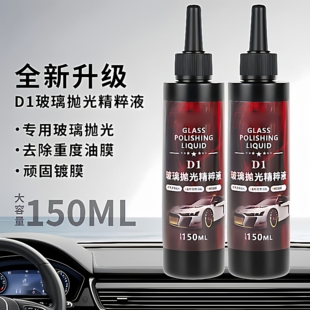 玻璃抛光精粹液氧化铈汽车油膜去除剂去污去油镀膜划痕清洁液