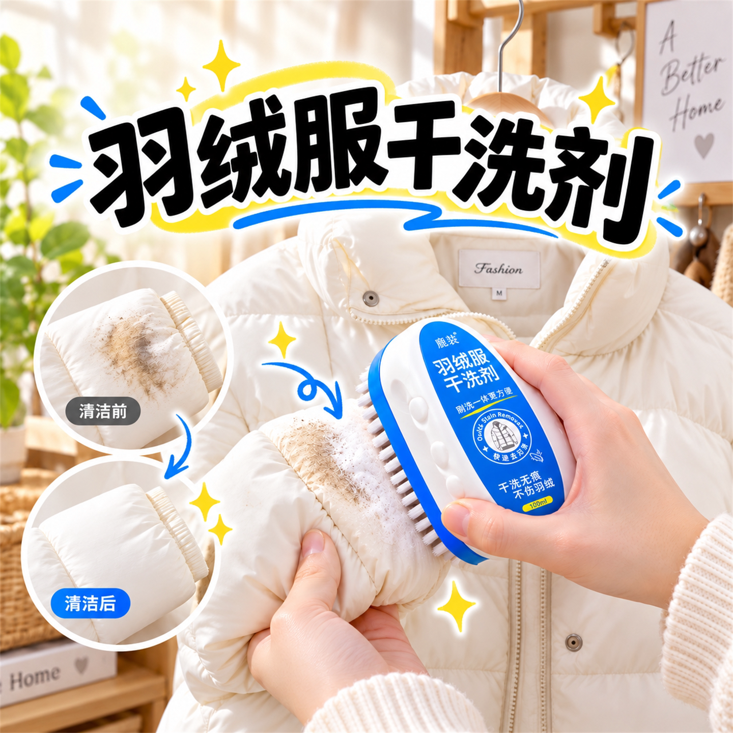 自带刷头羽绒服干洗剂