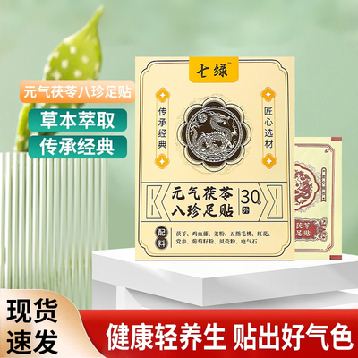 元气茯苓八珍足贴去湿气祛寒
