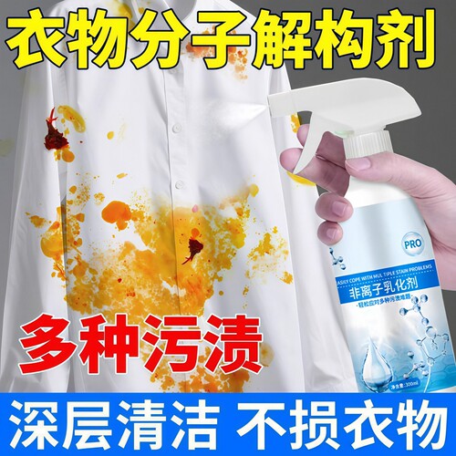 非离子衣物乳化渗透去渍喷雾