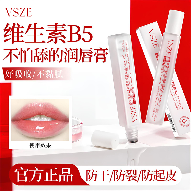 维生素B5唇部精华油补水保湿