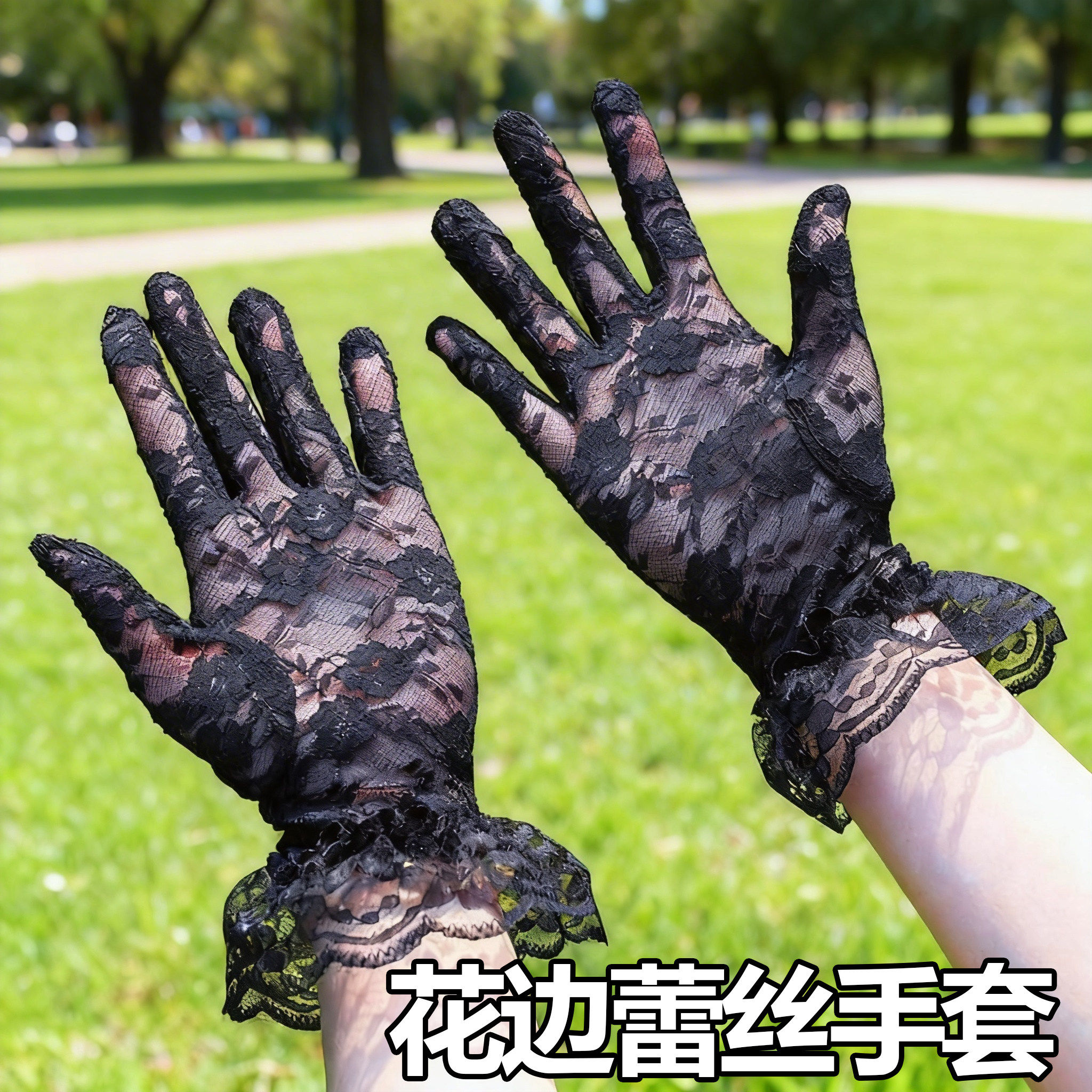 复古花边蕾丝手套女薄款黑网纱弹力透气性感优雅旗袍配饰春秋防晒