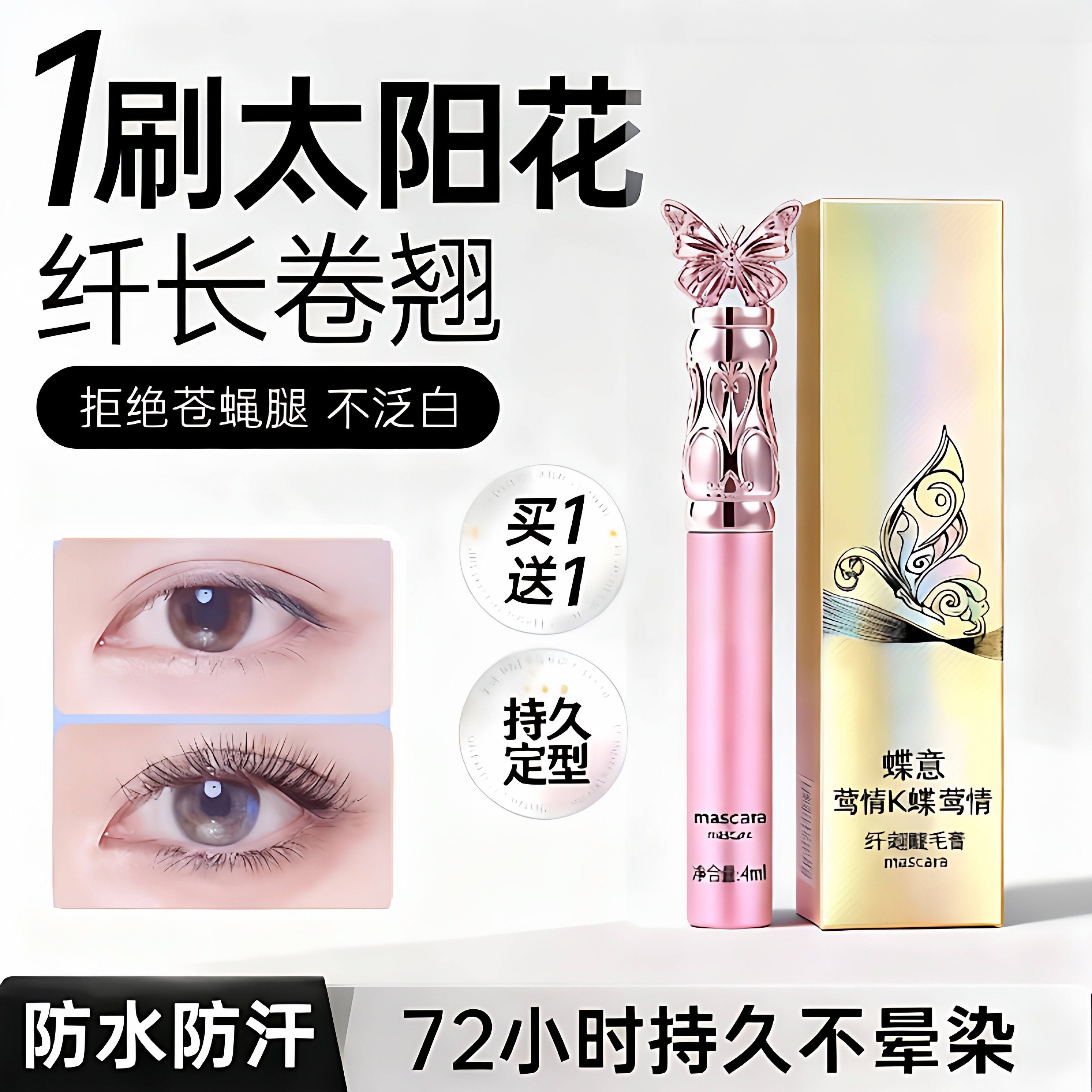 纤长持妆防汗卷翘防水睫毛膏不晕染浓密拉长