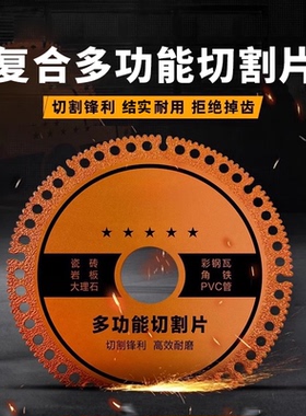 角磨机多功能复合切割片玻璃瓷砖岩板铸铁钢筋木材锯片