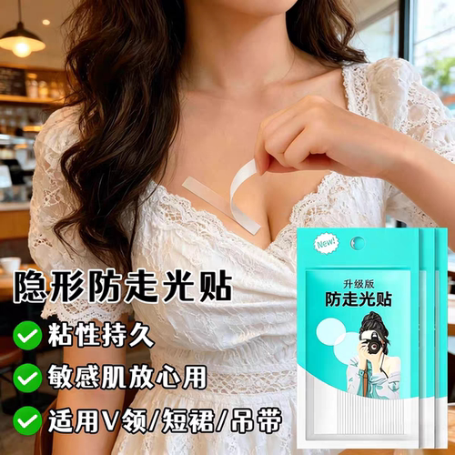 防走光贴胸口领口工具无痕贴衣服低领一字肩防漏隐形固定贴片