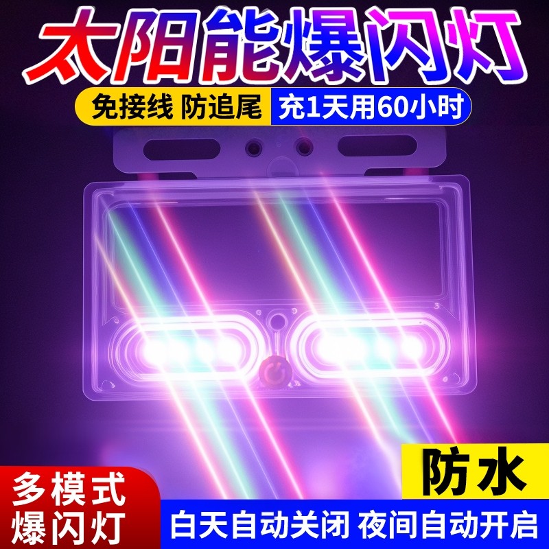 太阳能汽车防追尾爆闪灯免接线电动摩托货车强光警示刹车尾灯改装