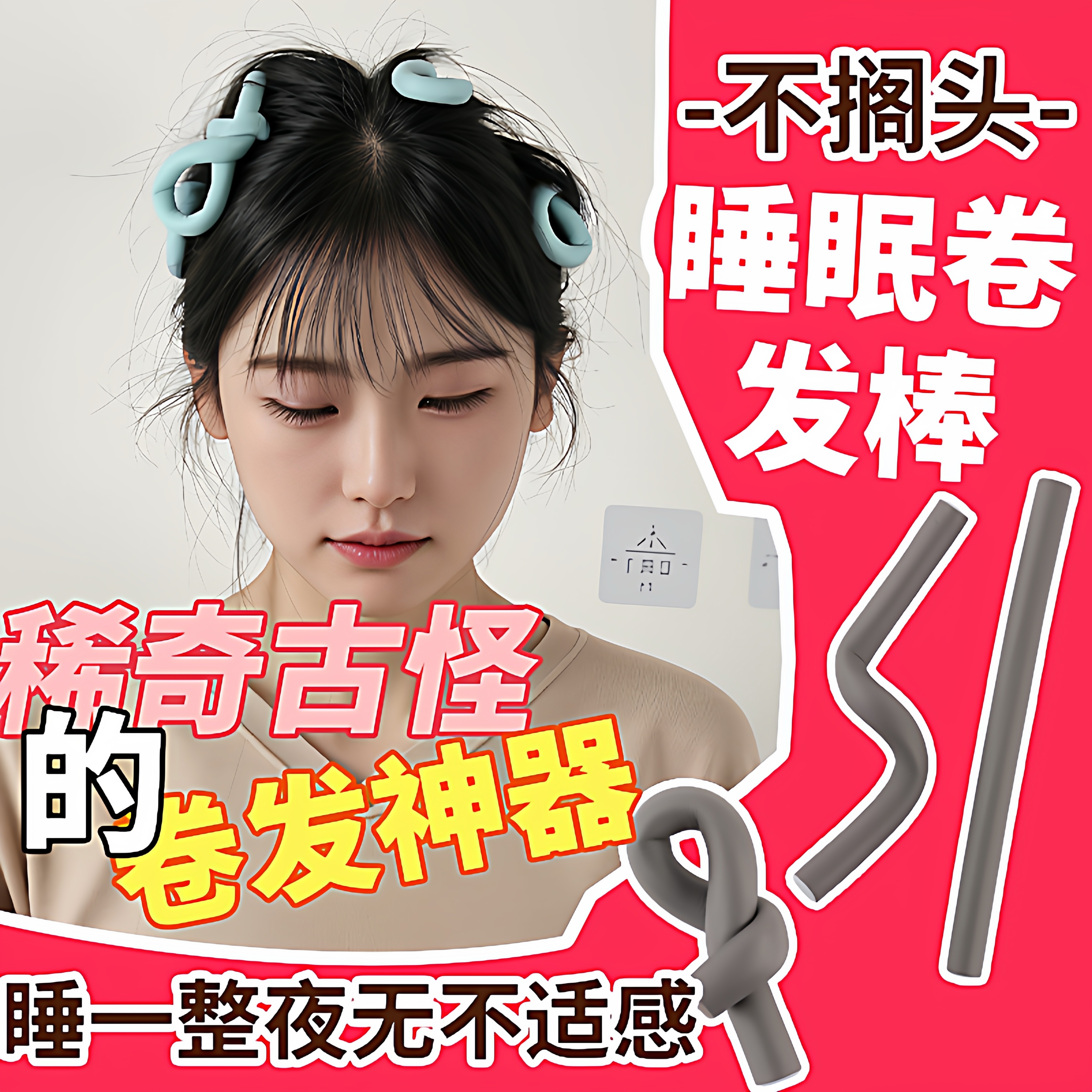 万能杠烫发隔热橡胶棒定型高颜值冷烫杠子工具海绵卷睡觉卷发神器,家庭/个人清洁工具,盘发器,淘宝优惠券,粉丝福利购,淘宝优惠卷