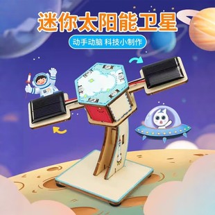 太阳能玩具科学实验包7 技小制作 14岁航天航空diy人造卫星模型科