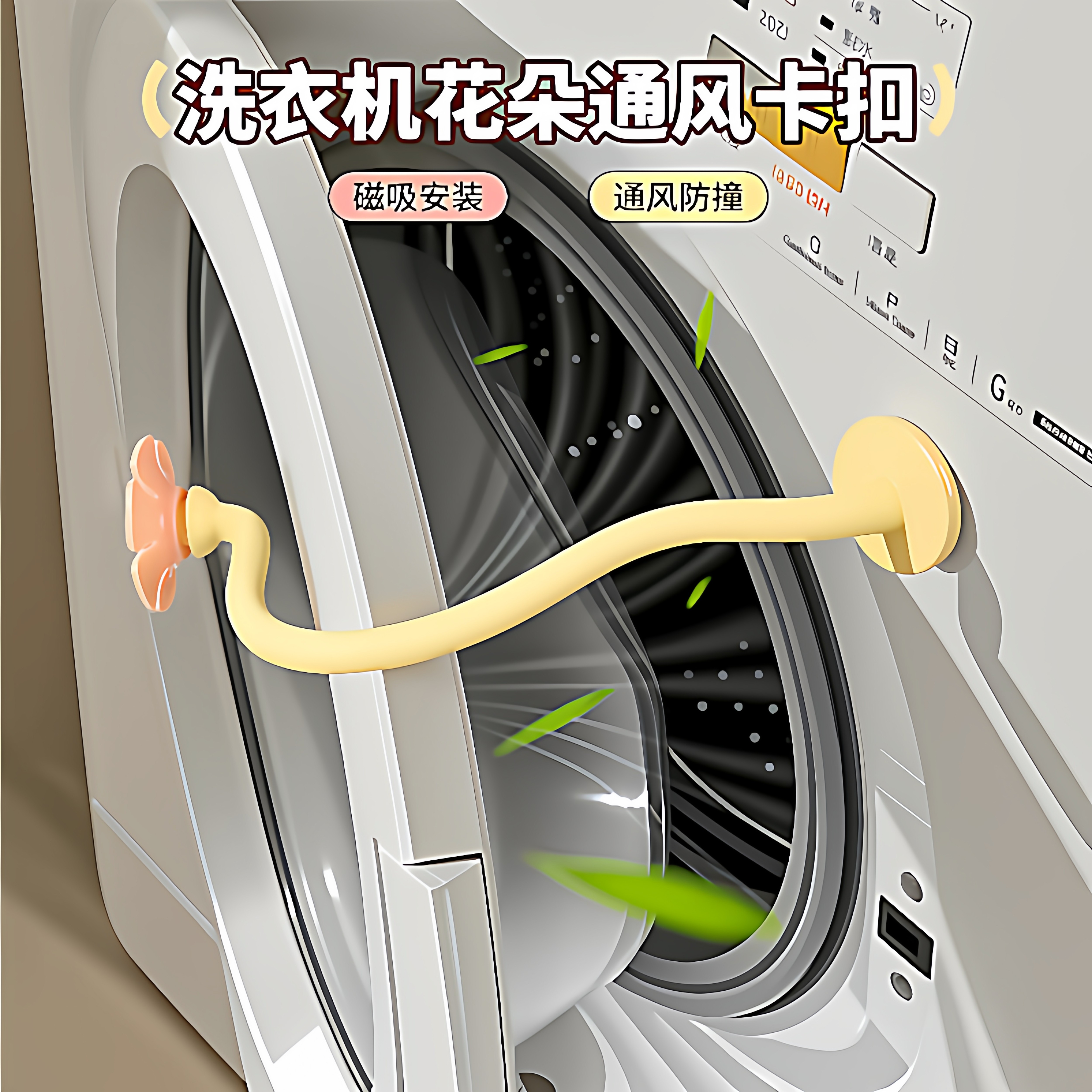 滚筒洗衣机通风卡扣磁吸防撞限位器减少异味保护贴前置门挡固定器