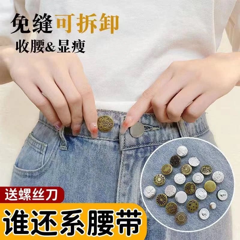 牛仔裤扣子免打孔腰围大改小