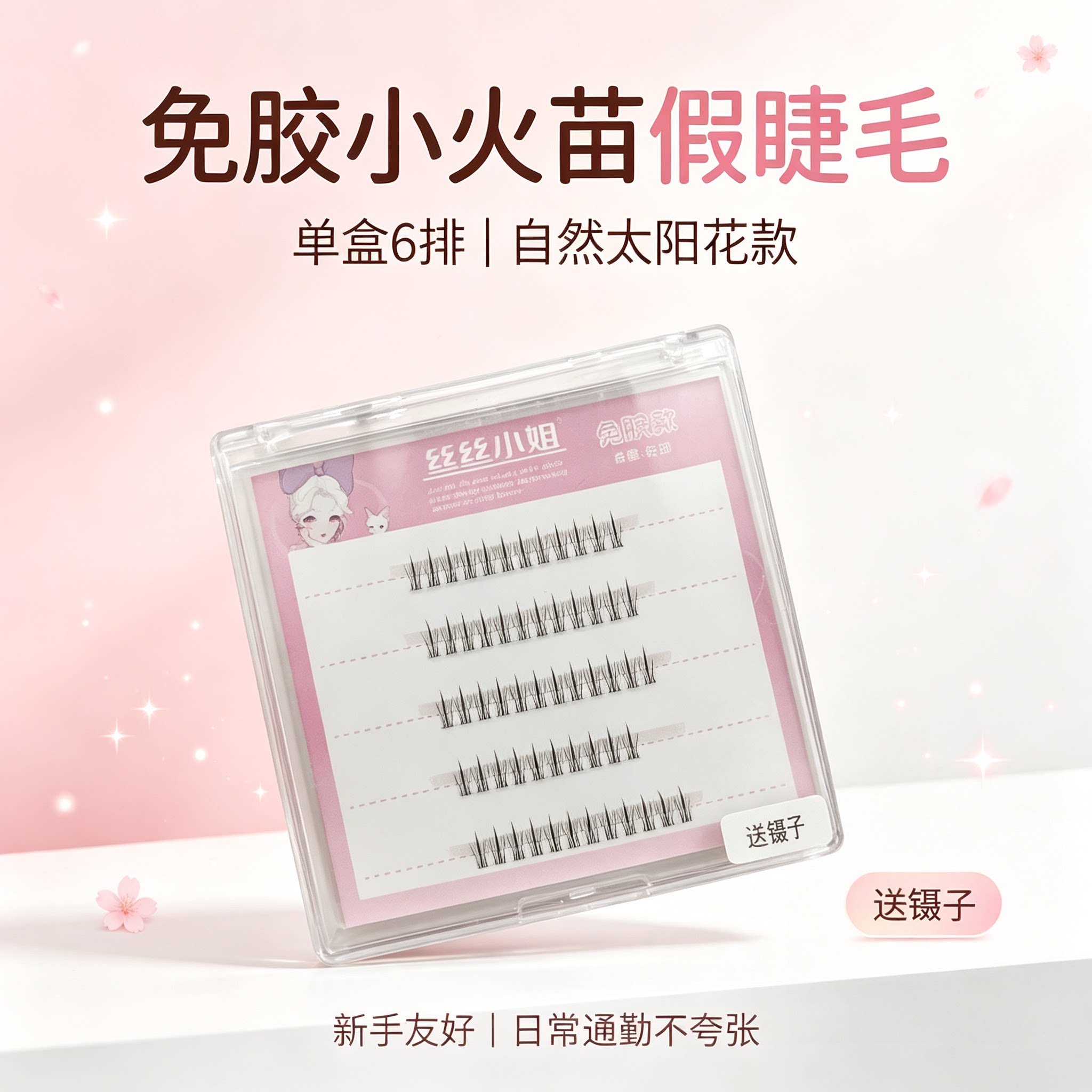 丝丝小姐免胶温感自粘下睫毛
