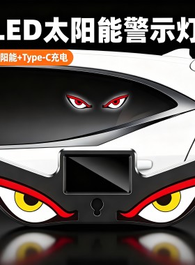汽车恶魔眼太阳能无线装饰灯LED警示灯三角窗后窗车载有趣氛围灯
