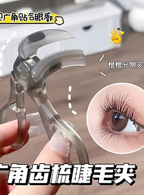 带齿梳子自然卷翘睫毛夹