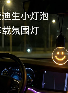 车载氛围灯汽车挂件发光小灯泡挂饰车内装饰品小夜灯创意礼物