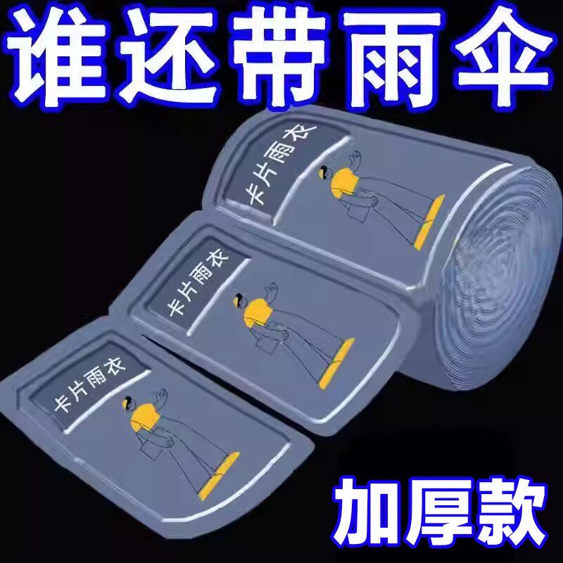 加厚卡片雨衣压缩便携一次性雨衣