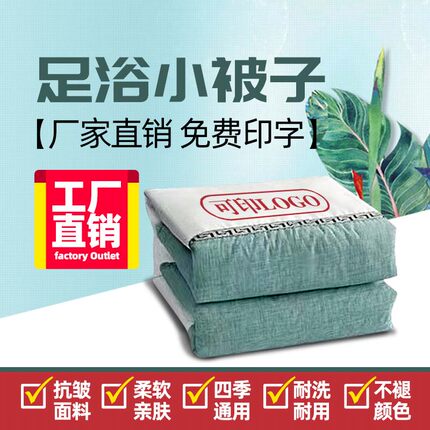 足浴被子足疗店专用小被子足浴宾馆被罩套按摩床棉被洗浴被子定制