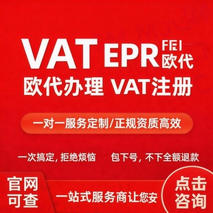 欧盟 VAT 注册申报 英国西班牙意大利沙特税号协理挂靠欧洲税务