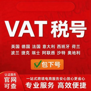 欧盟 VAT 注册申报 英国德国法国意大利西班牙波兰税号亚马逊跨境