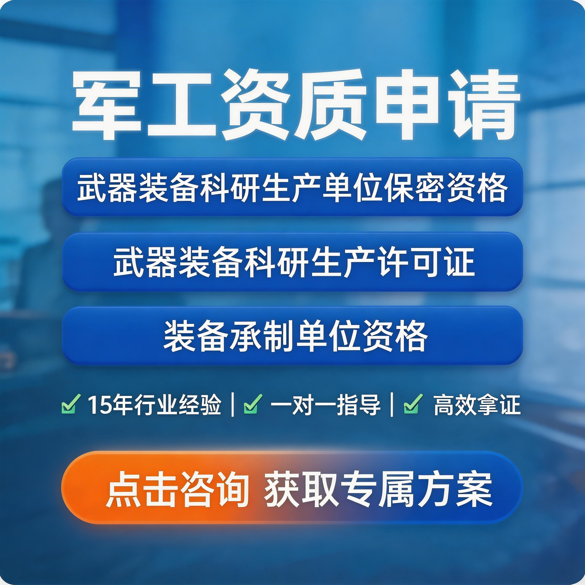军工四证申报代办科研生产许可 装备承制资质 国军标认证保密资质