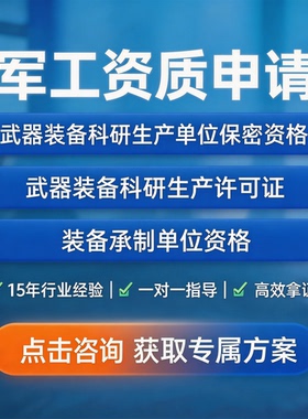 军工四证申报代办科研生产许可 装备承制资质 国军标认证保密资质