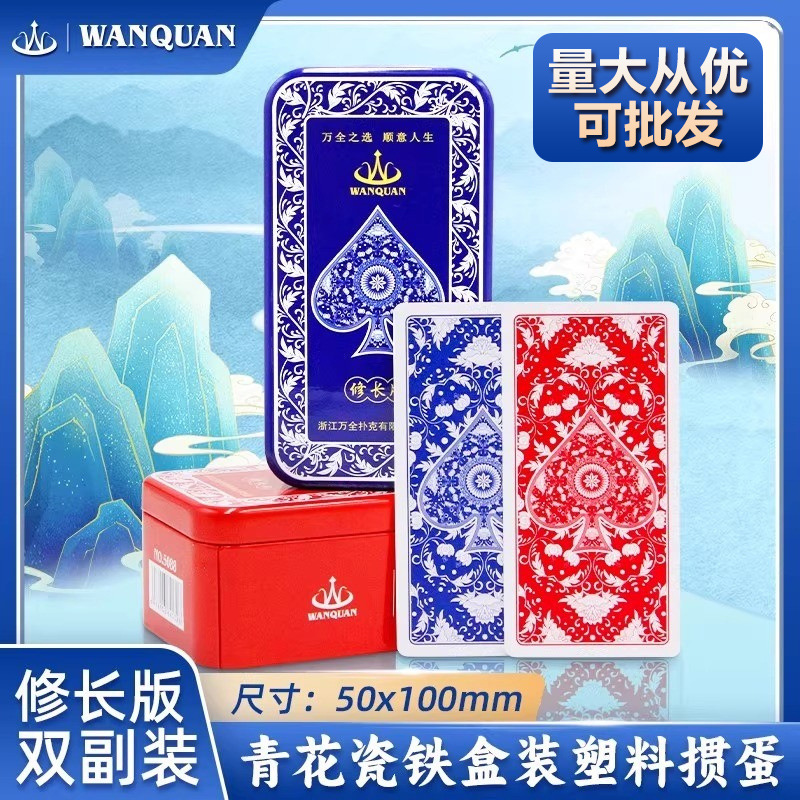 万全加长版掼蛋扑克牌专用高档扑克铁盒双幅装PVC青花瓷【包邮】