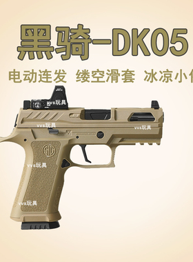 黑骑DK05电手P320KI X5西格绍尔wargame联动回膛vp9l回膛成人模型