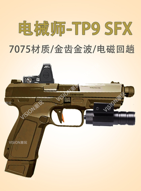 电械师TP9-SFX模型玩具三代电动磁控回趟系统7075滑wargame发射器