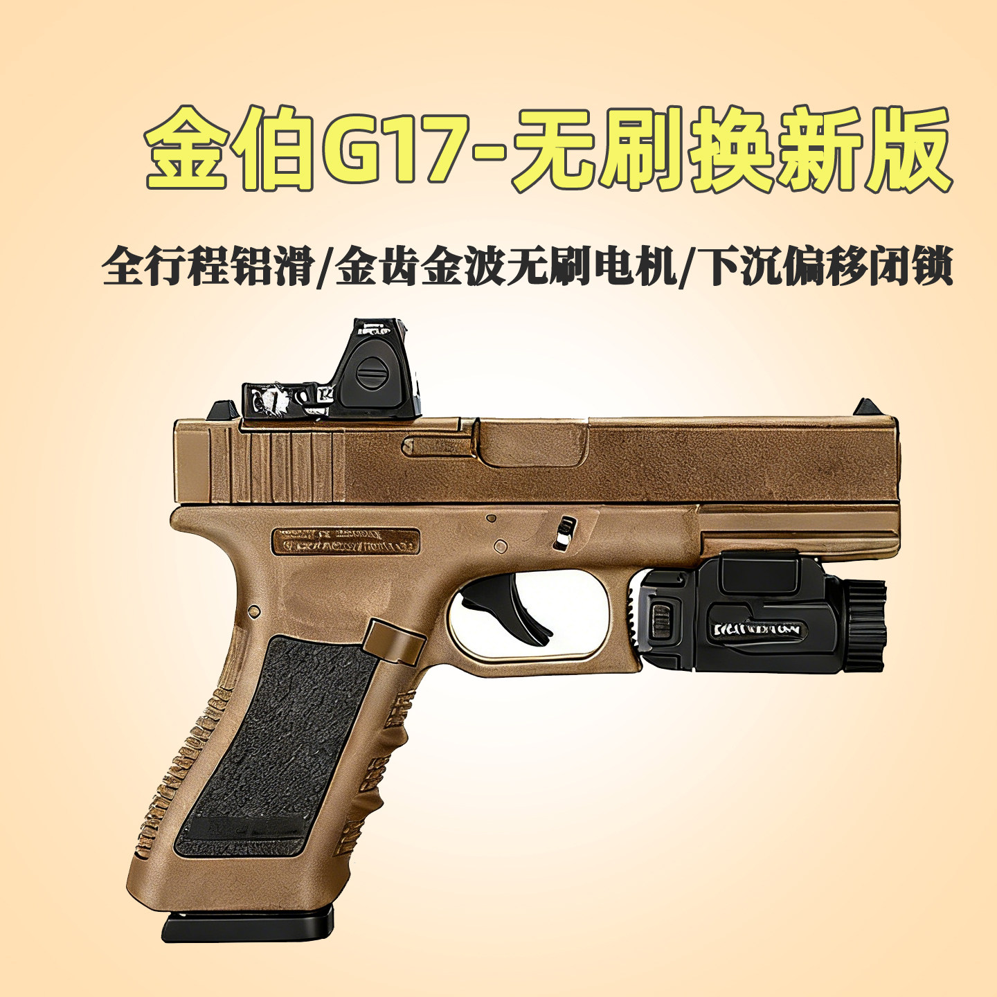 金伯G17无刷max焕新版全行程电手火控格洛克玩具枪wargame发射器