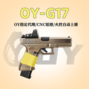 第九批 G17格洛克OJK电动连发OY制作模型玩具枪wargame发射器