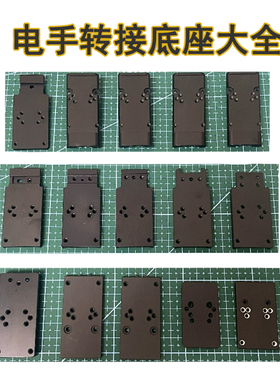 【电手转接底座合集】金伯百汇OY北青模立方RMR底板配件电手转接