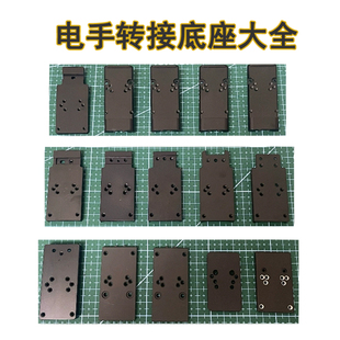 【电手转接底座合集】金伯百汇OY北青模立方RMR底板配件电手转接