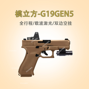 模立方g19gen5格洛克激光反吹发射器偏移闭锁连发抛壳玩具枪挂墙