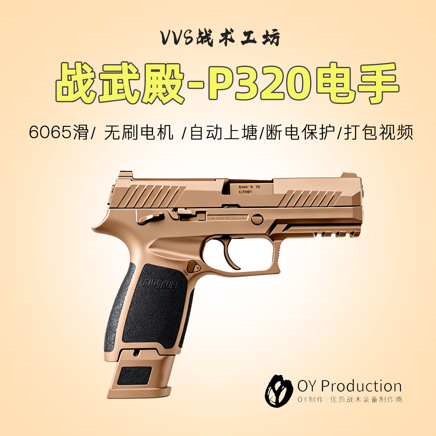 战武殿P320无刷X5电手p320m17电动m18电动OY玩具模型wargame竞技