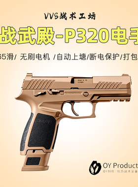 战武殿P320无刷X5电手p320m17电动m18电动OY玩具模型wargame竞技