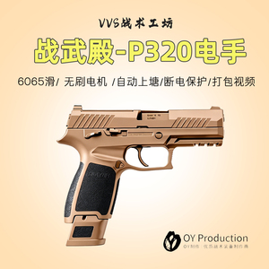 首发尝鲜战武殿P320无刷电玩具枪