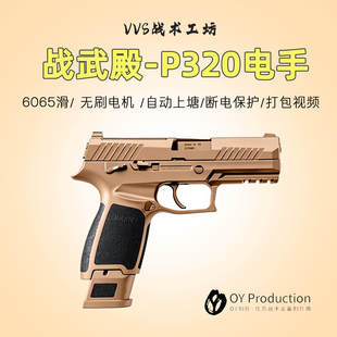 战武殿P320无刷X5电手p320m17电动m18电动OY玩具模型wargame竞技