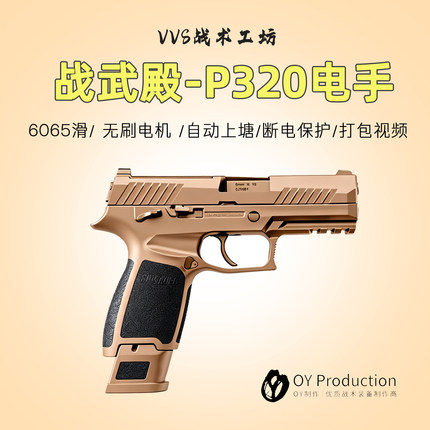 战武殿P320无刷X5电手p320m17电动m18电动OY玩具模型wargame竞技