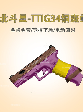 北斗星TTIG34格洛克古铜复金伯电动回趟联动OYwargame玩具模型抢