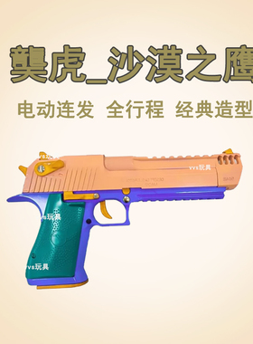 乖巧全行程沙漠之鹰虎联动wargame发射器仿真模型手抢电镀银玩具