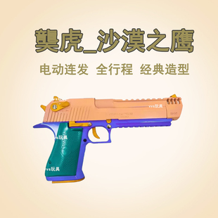 乖巧全行程沙漠之鹰虎联动wargame发射器仿真模型手抢电镀银玩具