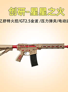 创研星星之火高性能原厂发射器SQB竞技风模型玩具wargame成人下场