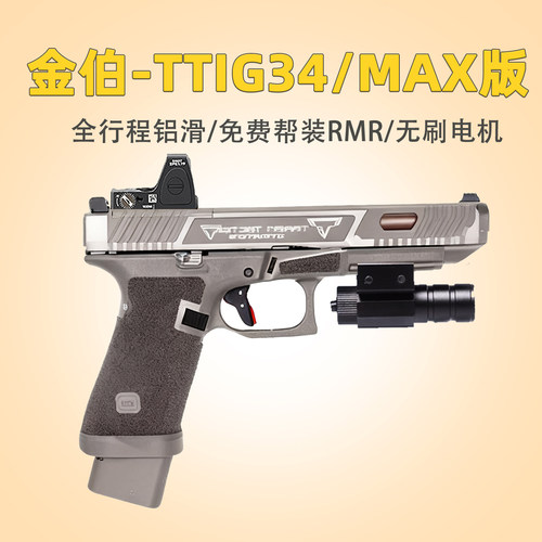 第八批次金伯g34tti电动玩具送男