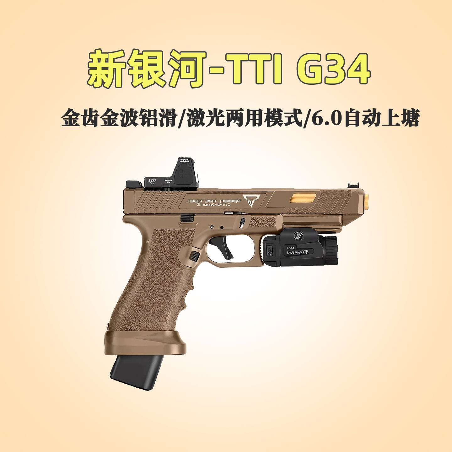 新银河tti g34格洛克电手金滑火控真人cs下场玩具枪wargame发射器