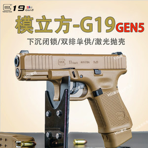 模立方G19gen5格洛克反吹激光抛壳G17自动连发玩具枪19X训练模型