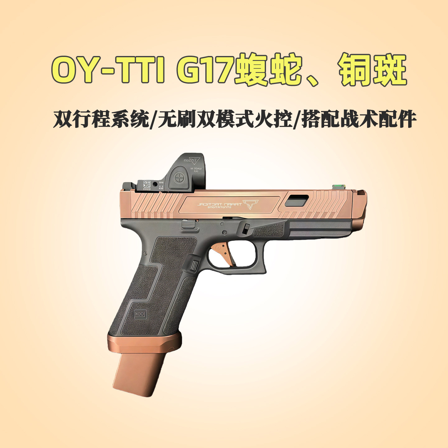 首发！oyttig17无刷蝮蛇疾速玩具