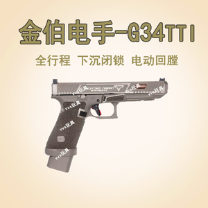 金伯g34tti电手格洛克电动连发回膛极速wargame男孩玩具抢B站同款