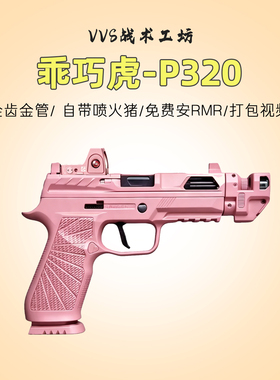 乖巧虎P320响尾蛇电手西格绍尔战术版金齿连发玩具成人下场模型枪