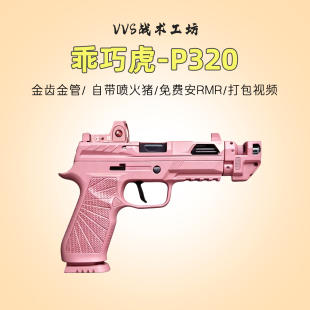 乖巧虎P320响尾蛇电手西格绍尔战术版金齿连发玩具成人下场模型枪